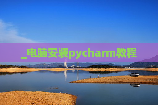 _电脑安装pycharm教程