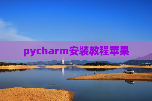 pycharm安装教程苹果