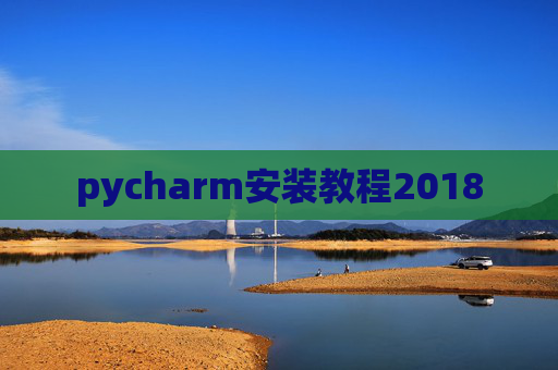 pycharm安装教程2018